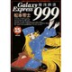 銀河鉄道999 15（ビッグコミックスゴールド） [コミック]