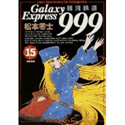 銀河鉄道999 15（ビッグコミックスゴールド） [コミック]