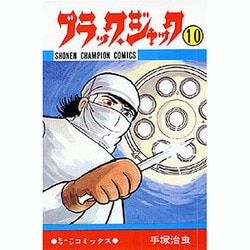 ブラック・ジャック 10（少年チャンピオン・コミックス） [コミック]
