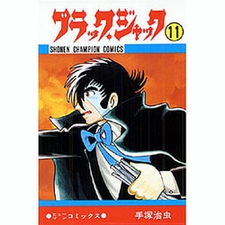 ブラック・ジャック 11（少年チャンピオン・コミックス） [コミック]