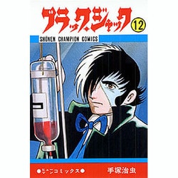 ブラック・ジャック 12（少年チャンピオン・コミックス） [コミック]