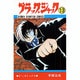 ブラック・ジャック 13（少年チャンピオン・コミックス） [コミック]