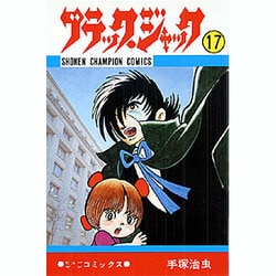 ブラック・ジャック 17（少年チャンピオン・コミックス） [コミック]