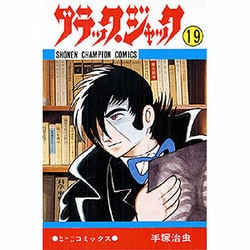 ヨドバシ.com - ブラック・ジャック 19（少年チャンピオン・コミックス） [コミック] 通販【全品無料配達】