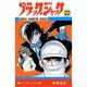 ブラック・ジャック 22（少年チャンピオン・コミックス） [コミック]