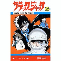 ブラック・ジャック 22（少年チャンピオン・コミックス） [コミック]