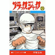 ブラック・ジャック 25（少年チャンピオン・コミックス） [コミック]