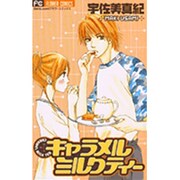キャラメルミルクティー（フラワーコミックス） [コミック]
