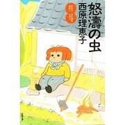 怒濤の虫(双葉文庫―POCHE FUTABA) [文庫]