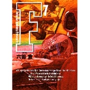 F<7>(コミック文庫（青年）) [文庫]