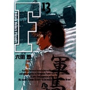 F<13>(コミック文庫（青年）) [文庫]