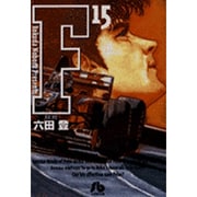F<15>(コミック文庫（青年）) [文庫]