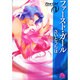 ファースト・ガール〔小学館文庫〕<1>(コミック文庫（女性）) [文庫]
