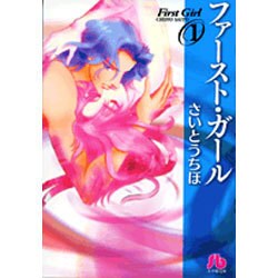 ファースト・ガール〔小学館文庫〕<1>(コミック文庫（女性）) [文庫]