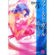 ファースト・ガール〔小学館文庫〕<1>(コミック文庫（女性）) [文庫]