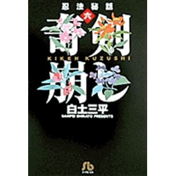 ヨドバシ Com 忍法秘話 6 奇剣崩し コミック文庫 青年 文庫 通販 全品無料配達