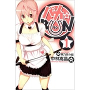 パカ☆RUN 1（BLADE COMICS） [コミック]