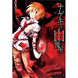 ナゲキの幽便屋（BLADE COMICS） [コミック]