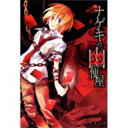 ナゲキの幽便屋（BLADE COMICS） [コミック]