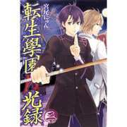 転生學園月光録 2（BLADE COMICS） [コミック]