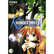KanonアナザーストーリーWONDER THREE 1（CR COMICS DX） [コミック]