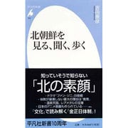北朝鮮を見る、聞く、歩く(平凡社新書) [新書]