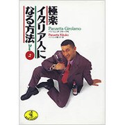 極楽イタリア人になる方法〈2〉(ワニ文庫) [文庫]
