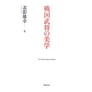 戦国武将の美学 [単行本]