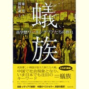 蟻族―高学歴ワーキングプアたちの群れ [単行本]
