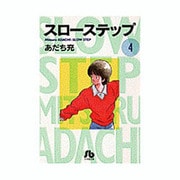 スローステップ〔小学館文庫〕<4>(コミック文庫（青年）) [文庫]