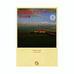 ヨドバシ Com 麒麟館グラフィティー 小学館文庫 1 コミック文庫 女性 文庫 通販 全品無料配達