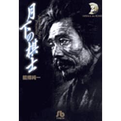 月下の棋士<2>(コミック文庫（青年）) [文庫]