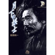 月下の棋士<2>(コミック文庫（青年）) [文庫]