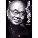 月下の棋士<3>(コミック文庫（青年）) [文庫]