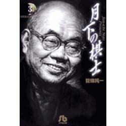 月下の棋士<3>(コミック文庫（青年）) [文庫]