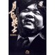 月下の棋士<8>(コミック文庫（青年）) [文庫]