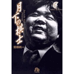 月下の棋士<8>(コミック文庫（青年）) [文庫]