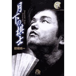 月下の棋士<9>(コミック文庫（青年）) [文庫]
