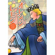 オレンジとレモン－坂田靖子よりぬき作品集（ピュアフルコミックス） [コミック]