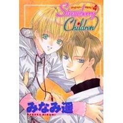 ストロベリー・チルドレン 4（光彩コミックス） [コミック]