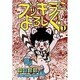 ブッキラによろしく 1（少年チャンピオン・コミックス） [コミック]
