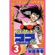 フルアヘッドココ 3（少年チャンピオン・コミックス） [コミック]