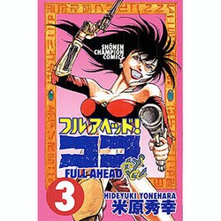 フルアヘッドココ 3（少年チャンピオン・コミックス） [コミック]