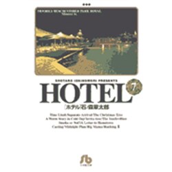 HOTEL<7>(コミック文庫（青年）) [文庫]