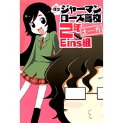 町立ジャーマンローズ高校2年Eins組（BLADE COMICS） [コミック]