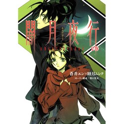 闇月夜行 2（BLADE COMICS） [コミック]