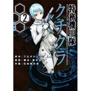 特務機甲隊クチクラ 2（BLADE COMICS） [コミック]