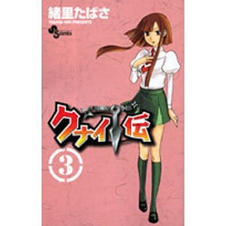 クナイ伝 3（少年サンデーコミックス） [コミック]