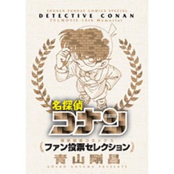 名探偵コナンファン投票セレクション（少年サンデーコミックススペシャル） [コミック]