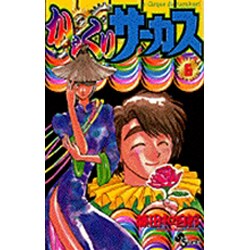 からくりサーカス 6（少年サンデーコミックス） [コミック]